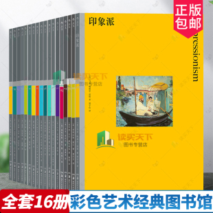 彩色艺术经典 图书馆16册任选费顿西方绘画大师作品集毕沙罗勃鲁盖尔达芬奇德加拉斐尔前派雷诺阿伦勃朗维米尔印象派绘画作品集画册
