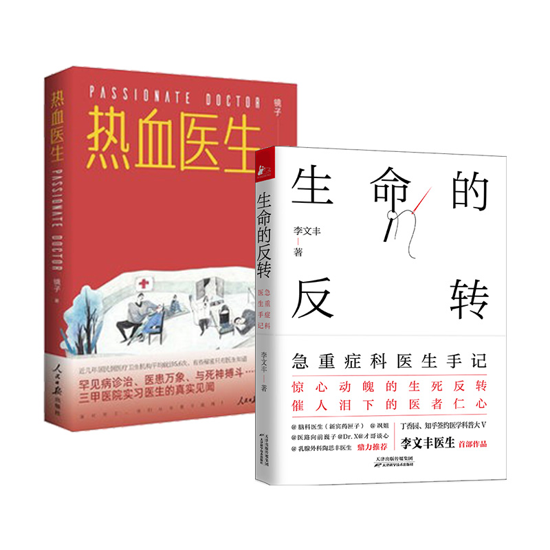 正版生命反转热血2册一线重症