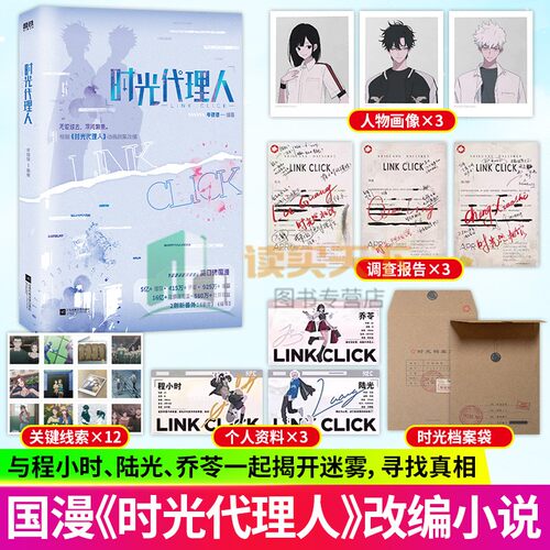 随书赠品】时光代理人 岑银银 编著 动画剧集改编小说 高口碑国漫 新增2则番外 新年 情书 程小时 陆光 乔苓 磨铁图书