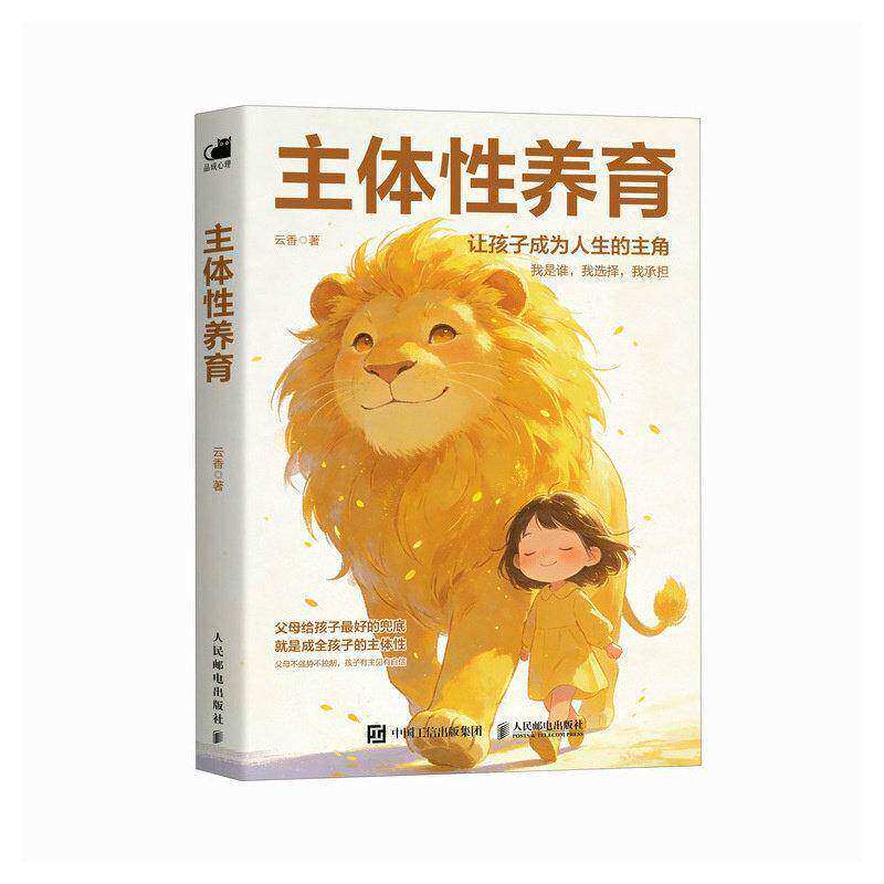 主体性养育 归还孩子的主体性 焦虑型父母育儿指南 父母敢放手 孩子才强大 让孩子成为自己人生的主角家庭教育书籍