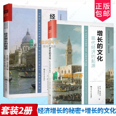 2025年诺贝尔经济学奖得主 增长的文化:现代经济的起源 乔尔莫基尔世界经济史书籍中国人民大学出版社当代世界学术名著经济学系列
