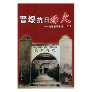 晋绥抗日烽火:占地通讯选编  书 王波 9787203106852 历史 书籍