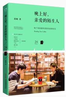晚上好，亲爱的陌生人:每个深夜都有美好的故事发生蒋瞰都市人群散文集中国当代文学书籍