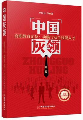 中国灰领-高职教育定位 动脑与动手技能人才-第二版  书 李景元等 9787513616713 管理 书籍