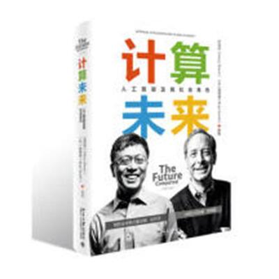 计算未来:人工智能及其社会角色:artificial intelligence and its role in society沈向洋 人工智能研究社会科学书籍
