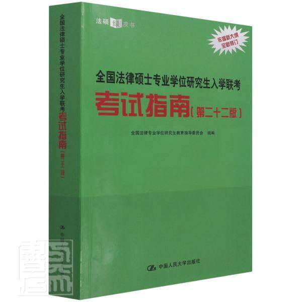 全国法律硕士专业学位研究生入学联考考试指南全国法律专业学位研究生教育指导本科及以上法律研究生入学考试自学参考资料法律书籍