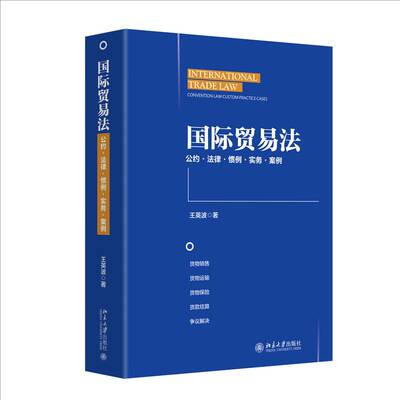 正版包邮 国际贸易法:公约 法律·惯例·实务·案例 9787301357699 王英波 北京大学出版社 法律 书籍