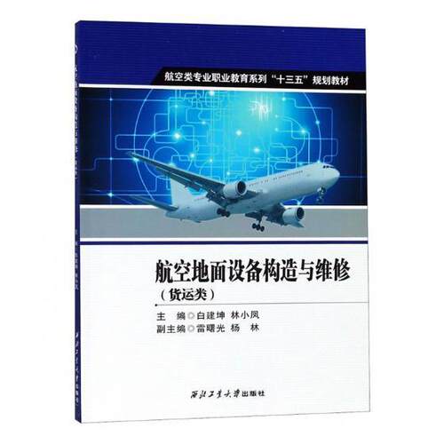 航空地面设备构造与维修:货运类白建坤 航空设备地面设备构造职业教育教工业技术书籍
