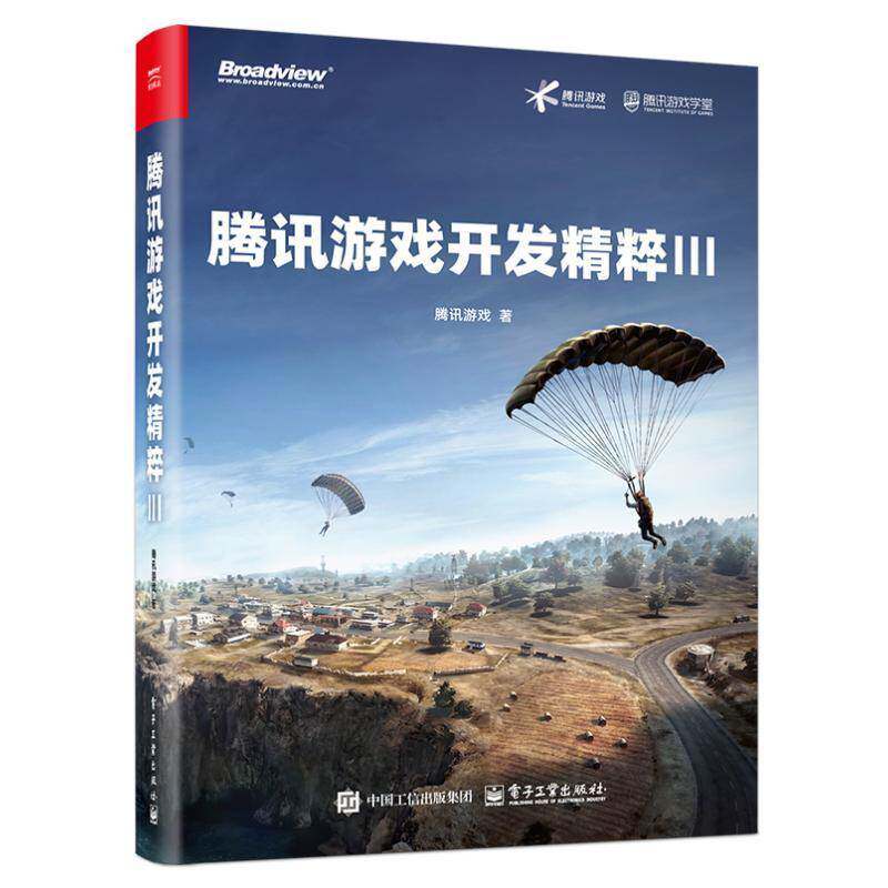 腾讯游戏开发精粹Ⅲ9787121489402 腾讯游戏电子工业出版社计算机与网络 书籍