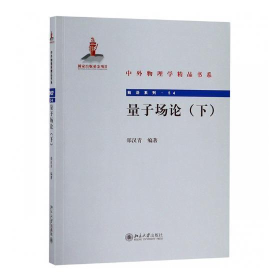 量子场论：下郑汉青 量子场论自然科学书籍