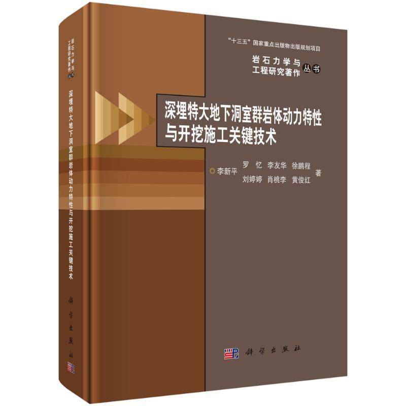 深埋特大地下洞室群岩体动力特性与开挖施工关键技术9787030571076 李新平中国科技出版传媒股份建筑 书籍