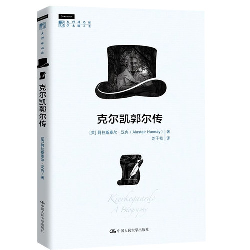正版包邮 克尔凯郭尔传 明德书系 大师传记馆 英 阿拉斯泰尔·汉内 中国人民大学出版社 9787300325743