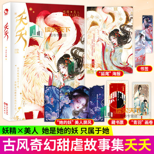 夭夭 司念主编 古风妖精美人 高甜高虐高能量故事集 BEHE都有 青春文学小说实体图书籍 正版 长江出版社漫娱