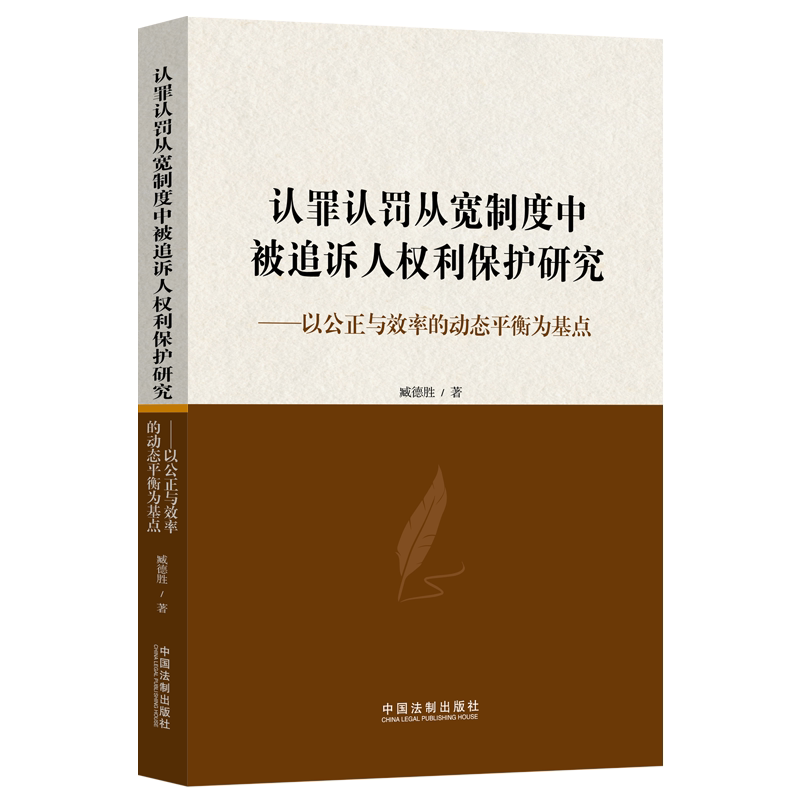 认罪认罚从宽制度中被追诉人权利保护研究:以公正与效率的动态衡点为基点臧德胜  法律书籍