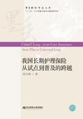 我国护理保险从试点到普及 经济书籍 跨越邵文娟