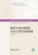 我国护理保险从试点到普及 经济书籍 跨越邵文娟