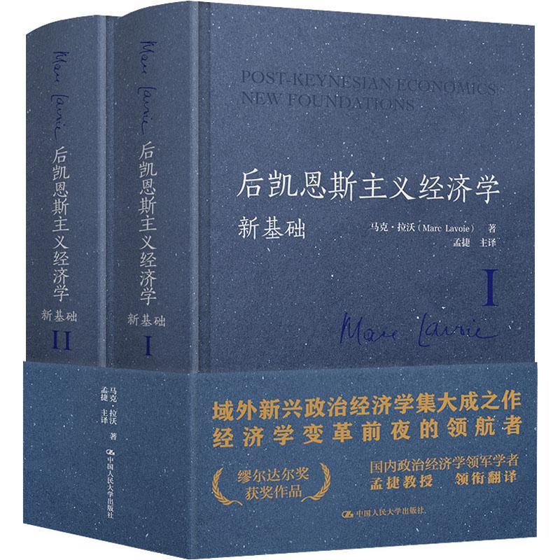 后凯恩斯主义经济学:新基础:new foundations马克·拉沃经济学者业界经济学工作者各级政后凯恩斯经济学经济书籍