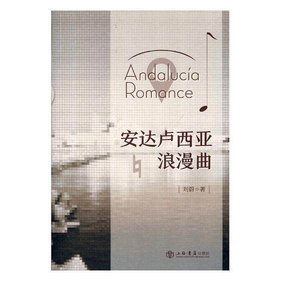 安达卢西亚浪漫曲刘蔚 随笔作品集中国当代文学书籍