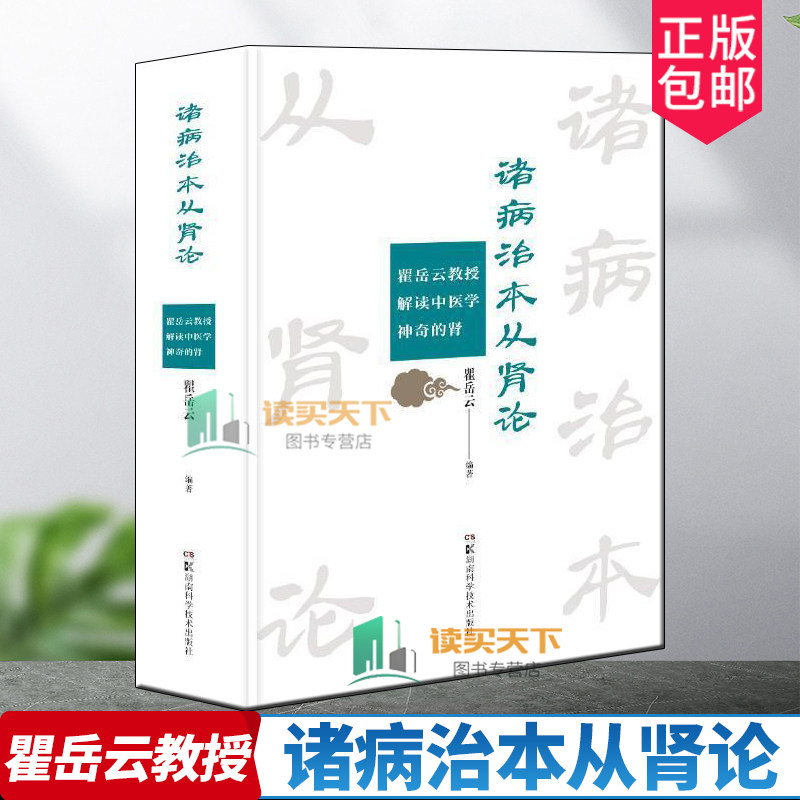 诸病治本从肾论 瞿岳云教授解读中医学神奇的肾 解读肾虚为诸虚证之根本 总结中医从肾虚论治疑难病症 瞿岳云 湖南科学技术出版社