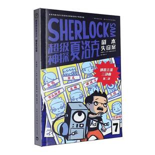 神探夏洛克:7:剧本失窃案9787572142529 刘长江少年儿童出版社中小学教辅 书籍