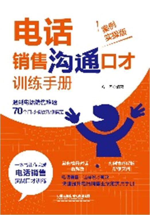 电话销售沟通口才训练手册(案例实操版)方一舟电话销售人员推销口才学管理书籍