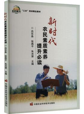 新时代农民素质素养提升吕东条  政治书籍