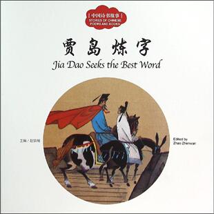贾岛炼字-中国诗书故事  书 赵镇琬 9787510454967 少儿 书籍