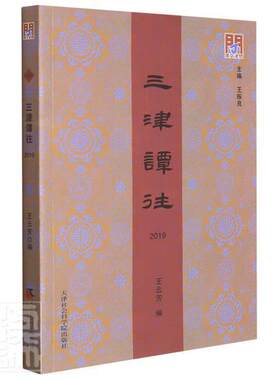 三津谭往.2019者_王云芳责_沈楠_王振良普通大众天津地方史近代历史书籍