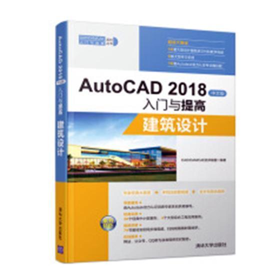 AutoCAD 2018中文版入门与提高：建筑设计 书技术联盟 计算机与网络 书籍