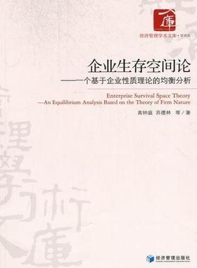 企业生存空间论：一个基于企业性质理论的均衡分析：an equilibrium analysiased on the theory of firm 书高钟庭 管理 书籍