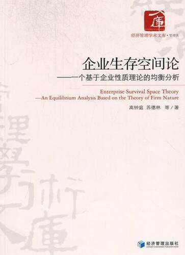 企业生存空间论：一个基于企业性质理论的均衡分析：an equilibrium analysiased on the theory of firm 书高钟庭 管理 书籍
