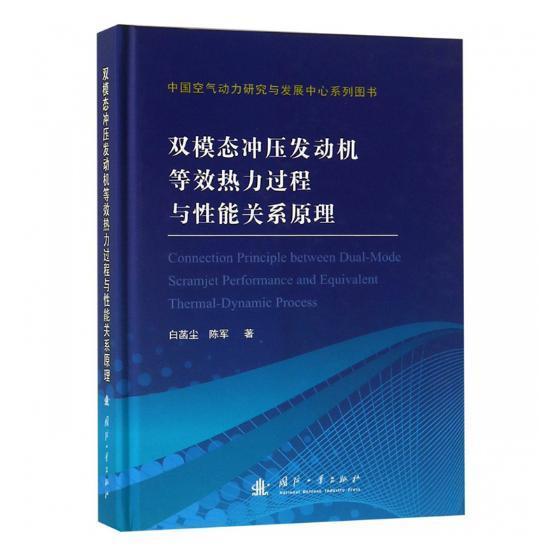 双模态冲压发动机等效热力过程与能关系原理白菡尘 冲压喷气发动机研究工业技术书籍