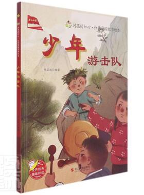 少年游击队(精)/闪亮的红心红色爱国教育绘本刘宝恒学龄前儿童儿童故事图画故事中国当代儿童读物书籍