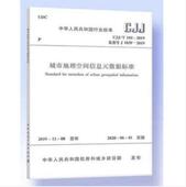 数据标准 2019 CJJ 144 自然科学书籍 中华人民共和国行业标准城市地理空间信息元