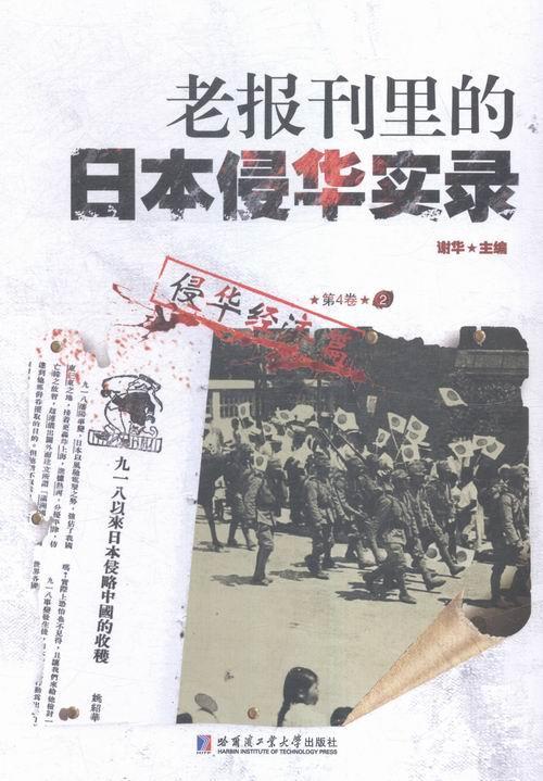 老报刊里的日本侵华实录:第4卷:侵华经济篇谢华 侵华日本史料历史书籍