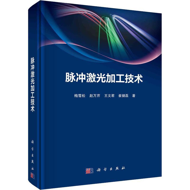 脉冲激光加工技术梅雪松 工业技术书籍