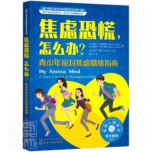 焦虑恐慌，怎么办？:青少年应对焦虑情绪指南:a teen's guide to managi迈克尔·汤普金斯青少焦虑心理调节青少年读物社会科学书籍