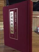 彭刻四种广编 彭喜双 宗教知识读物书籍 正版 学苑出版 清儒四家集 9787507746822 社 包邮