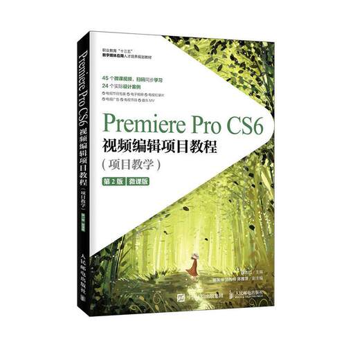正常发货 正版 Premiere Pro CS6编辑项目教程:项目教学:微课版 薛志红 音频、、流媒体 书籍 9787115533401