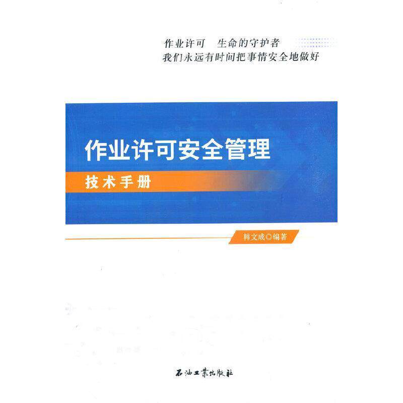 作业许可管理技术手册韩文成普通大众工业企业管理生产技术手册经济书籍