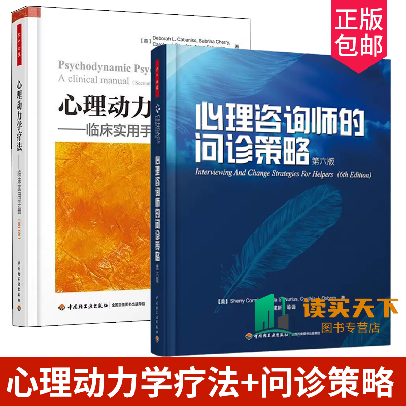 万千心理心理咨询师的问诊策略第六版+心理动力学疗法临床实用手册第二版哈佛大学心理动力学培训项目教材咨询技能和评估心理咨