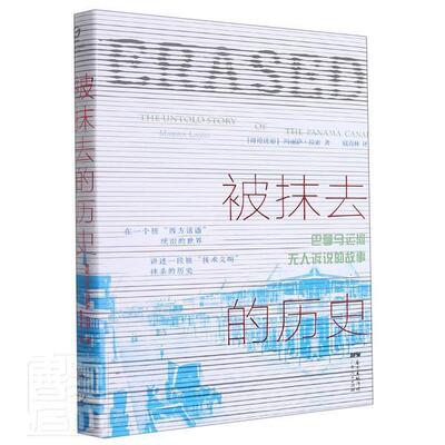被抹去的历史:巴拿马运河无人诉说的故事:the Untold story of Panama canal玛丽萨·拉索普通大众巴拿马运河历史历史书籍
