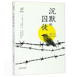 沉默的囚徒/左岸译丛亚戈·阿米戈雷纳文学爱好者长篇小说法国现代小说书籍