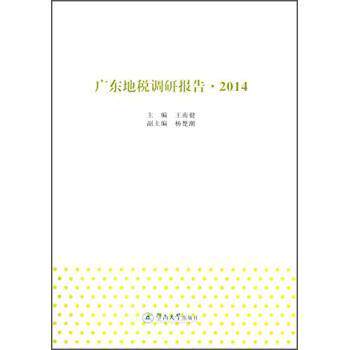 广东地税调研报告:20149787566811196 王南健暨南大学出版社经济 书籍