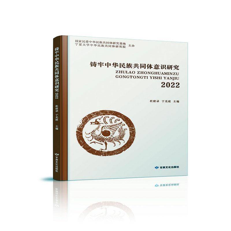 正版包邮 铸牢中华民族共同体意识研究 2022  9787549030422 杜建录 甘肃文化出版社有限责任公司 社会科学 书籍