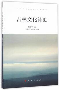 吉林文化简史 书鲍盛华 文化 书籍