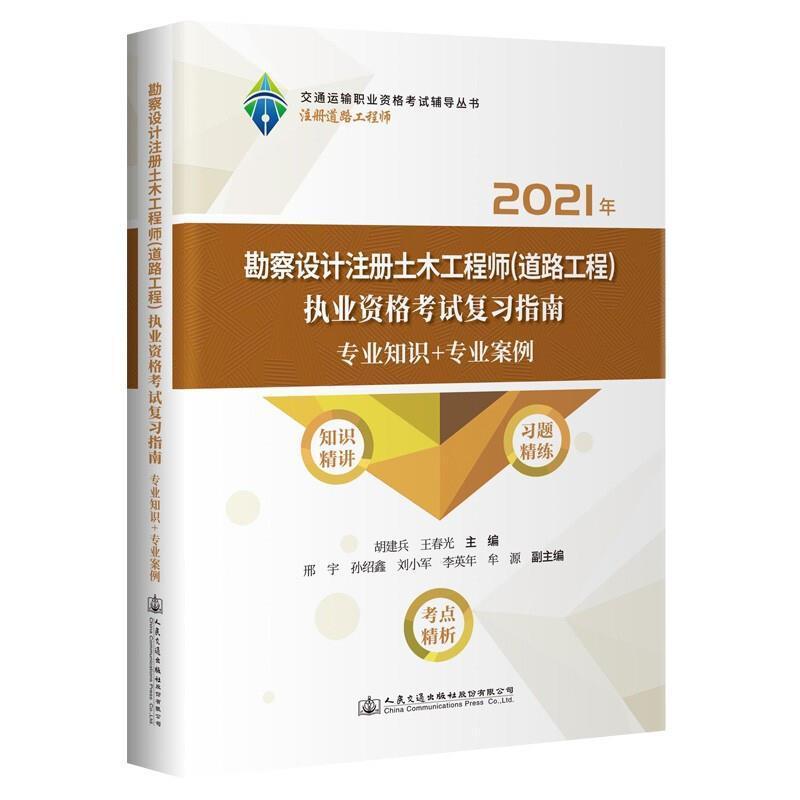 勘察设计注册土木工程师(道路工程)执业资格考试复指南(专业知识+专业案胡建兵普通大众道路工程资格考试自学参考资料交通运输书籍