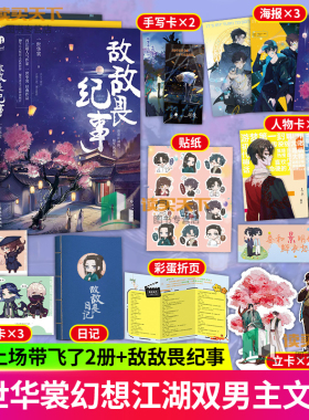 【赠贴纸+手写卡等】3册套装 敌敌畏纪事+该我上场带飞了1+2完结篇 一世华裳作品 武侠青春文学言情小说 实体书籍