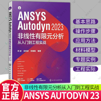 正版包邮 ANSYS Autodyn 2023 非线性有限元分析从入门到工程实战 ANSYS Autodyn有限元分析一本通 动力分析工程技术研发