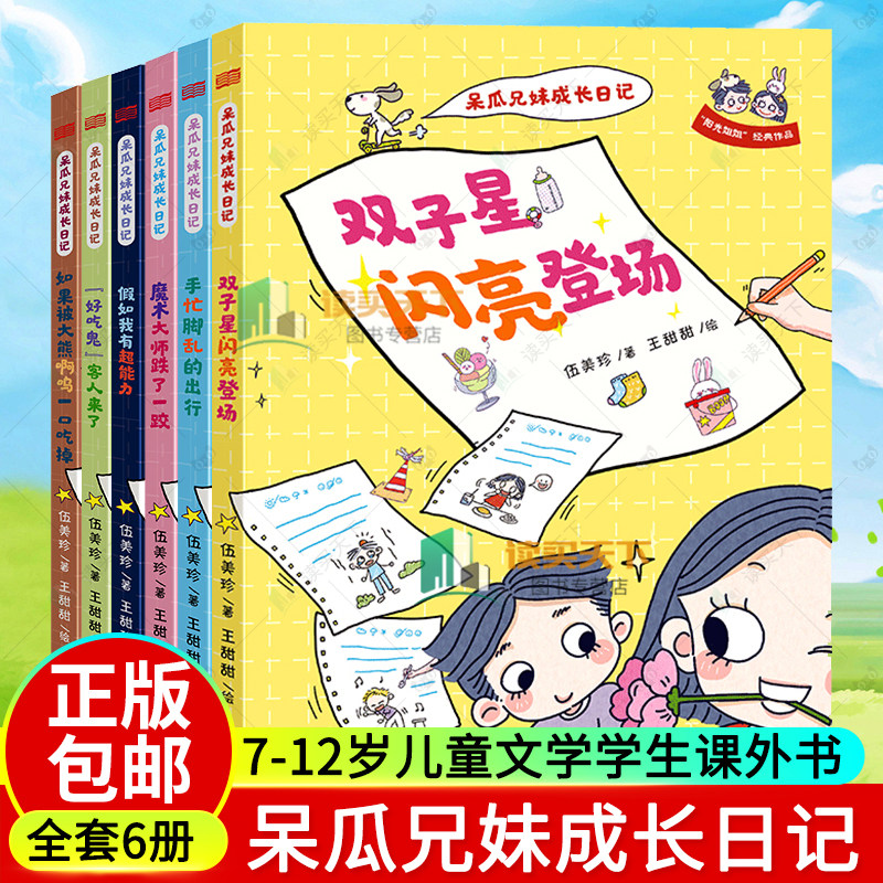 呆瓜兄妹成长日记 6册正版套装阳光姐姐伍美珍经典作品非注音假如我有超能力7-12岁儿童文学学生课外书三四五六年级校园系列小说